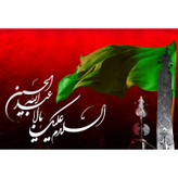 تابلو شاسی سلام علیک یا ابا عبدالله حسین مدل T2586