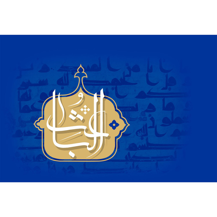 تابلو شاسی مدل اسماء الله الباعث T3185