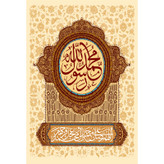 تابلو شاسی مدل صلوات اللهم صل علی محمد و آل محمد T4016