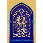 تابلو شاسی مدل یا علی ولی الله کد T3822