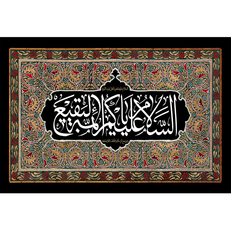 تابلو شاسی مدل سلام علیکم یا ائمه بقیع کد T4523