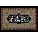 تابلو شاسی مدل سلام علیکم یا ائمه بقیع کد T4523
