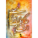 تابلو شاسی مدل یا اباصالح مهدی کد T5119