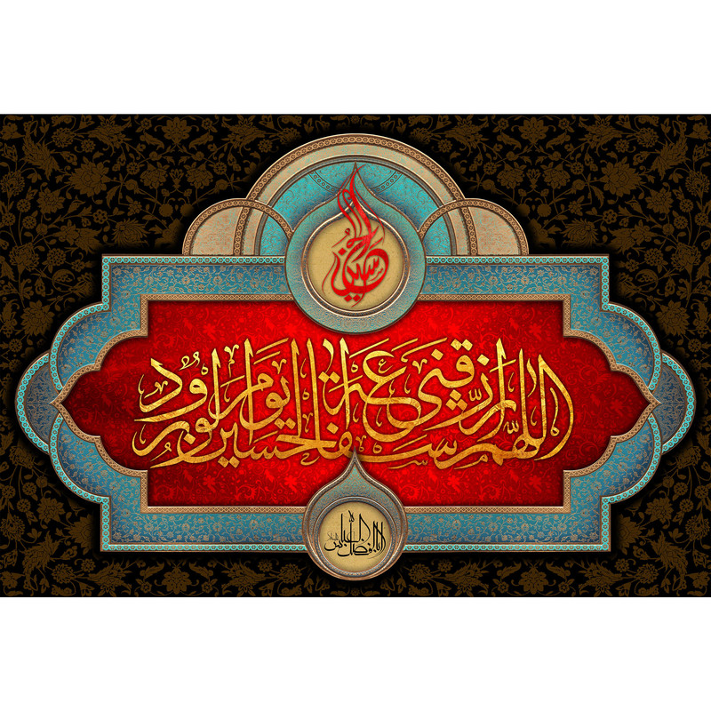تابلو شاسی مدل اللهم ارزقنا شفاعة حسین یوم الورود T2863