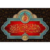 تابلو شاسی مدل اللهم ارزقنا شفاعة حسین یوم الورود T2863