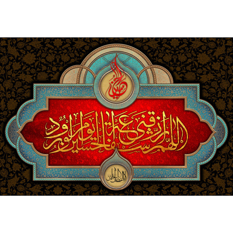 تابلو شاسی مدل اللهم ارزقنا شفاعة حسین یوم الورود T2863