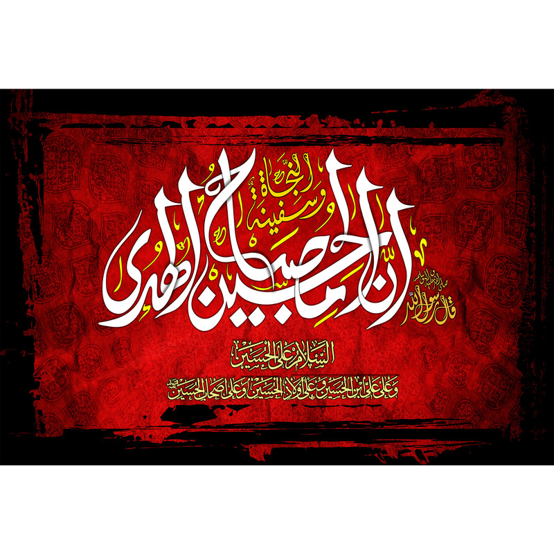 تابلو شاسی مدل ان حسین مصباح الهدی و سفینه النجاة T2977