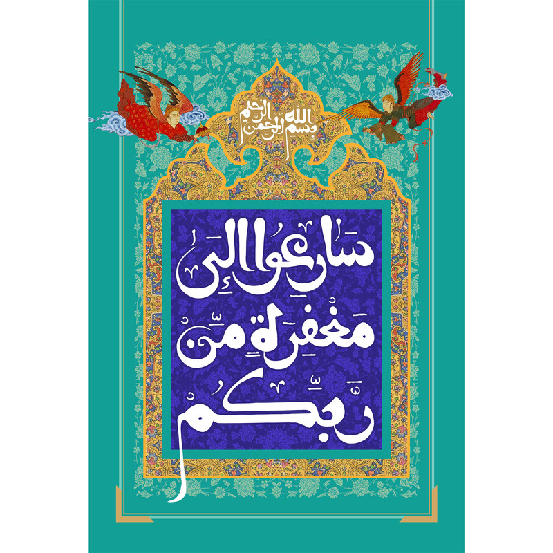 تابلو شاسی مدل سارعوا الی مغفره من ربکم T3409