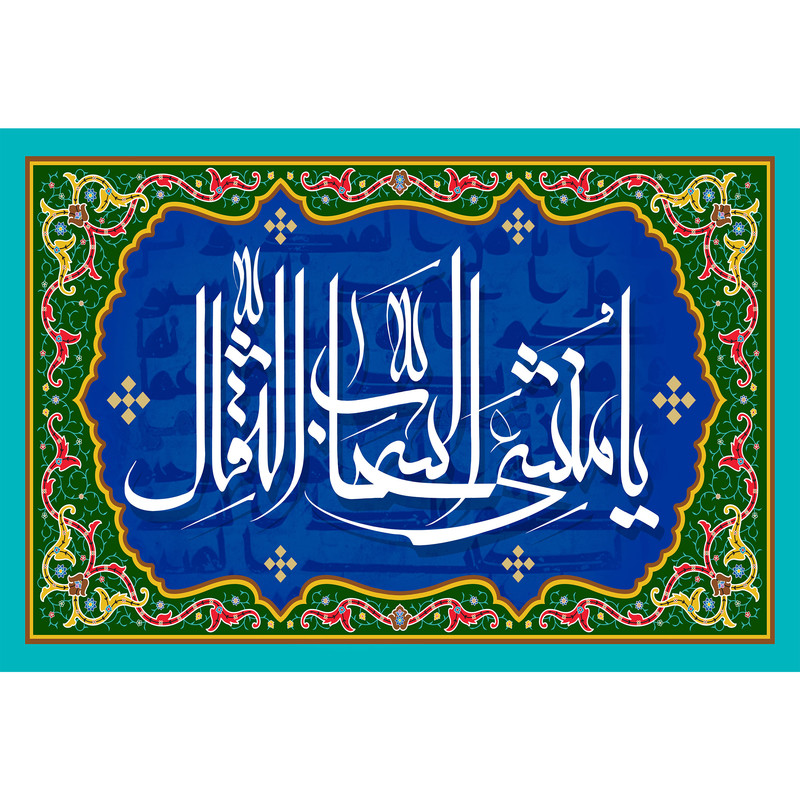 تابلو شاسی مدل اسماء الله یا منشی السحاب الثقال کد T3274