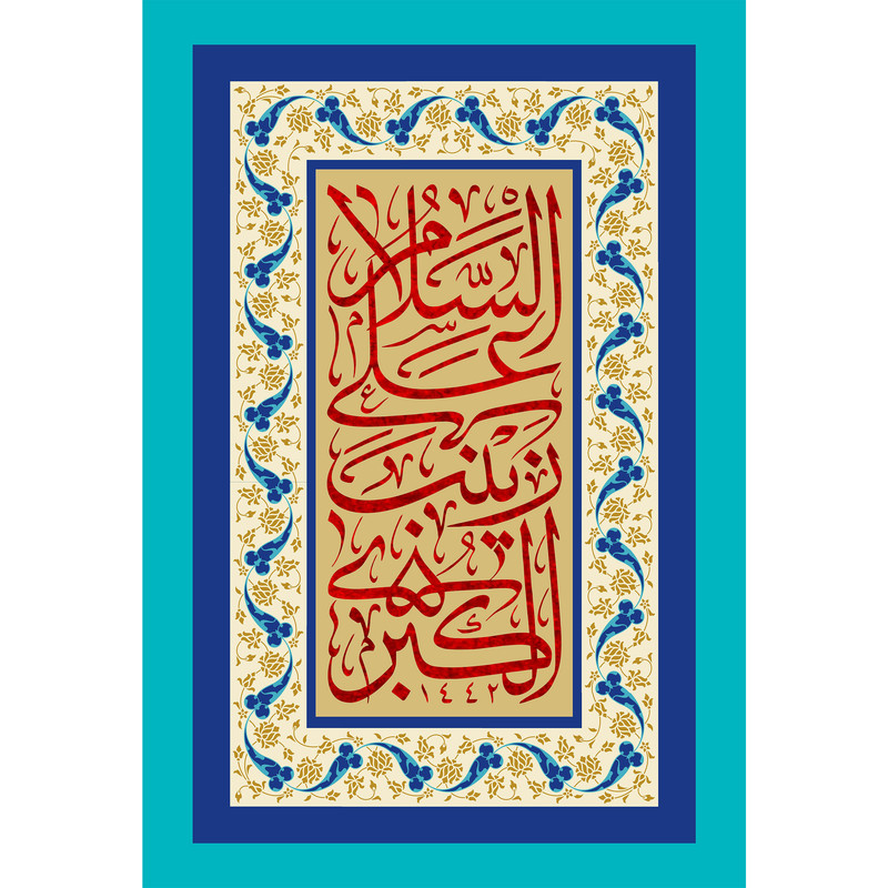 تابلو شاسی مدل سلام علی زینب کبری کد T4707