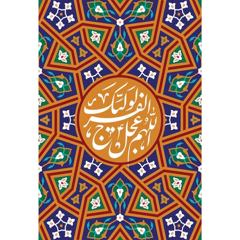 تابلو شاسی مدل اللهم عجل لولیک الفرج T5237