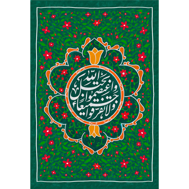 تابلو شاسی مدل واعتصموا بحبل الله جمیعا ولا تفرقوا T3471
