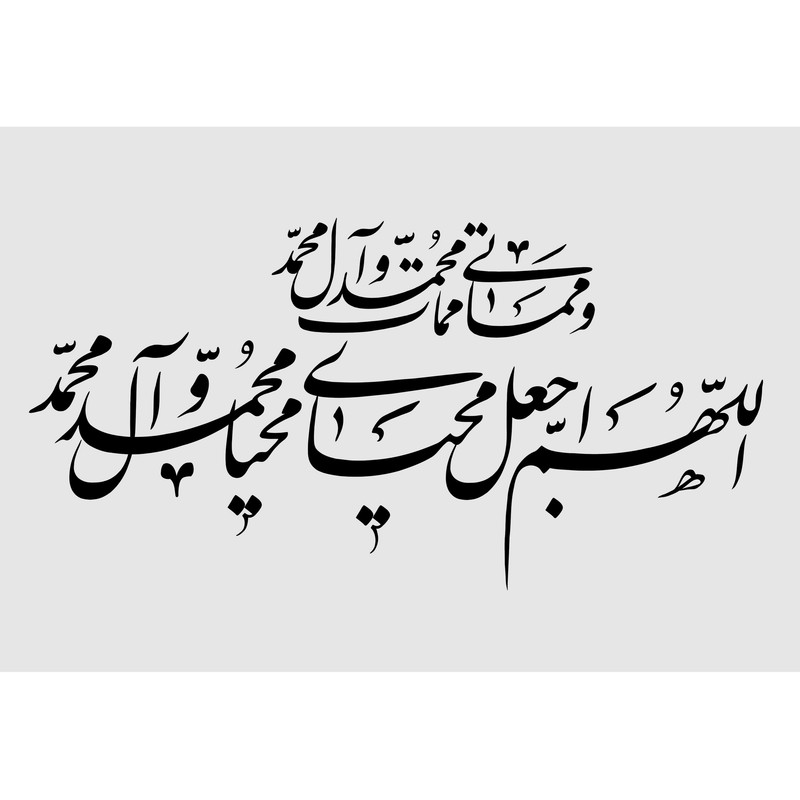 تابلو شاسی مدل  اللهم اجعل محیای محیا محمد و آل محمد و مماتی ممات محمد و آل محمد T3485