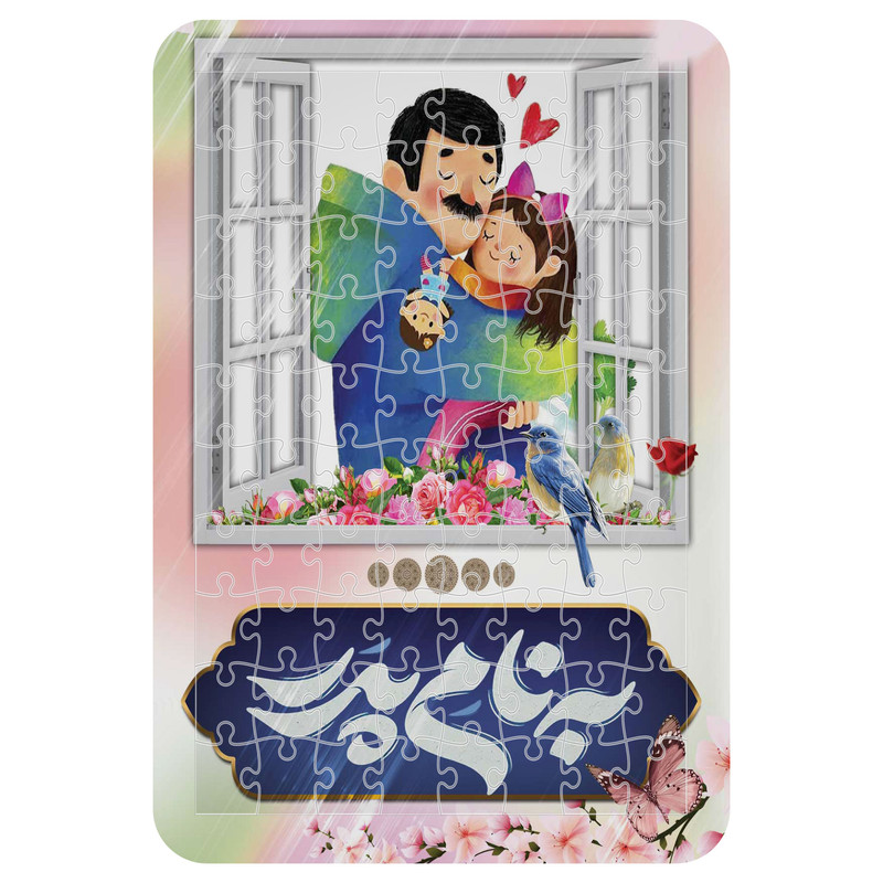 پازل 54 تکه مدل به نام پدر کد m27