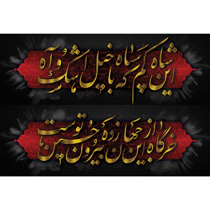 تابلو شاسی طرح شعر محتشم برای عزاداران امام حسین مدل T3043