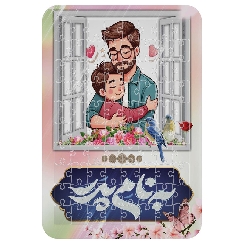 پازل 54 تکه مدل به نام پدر