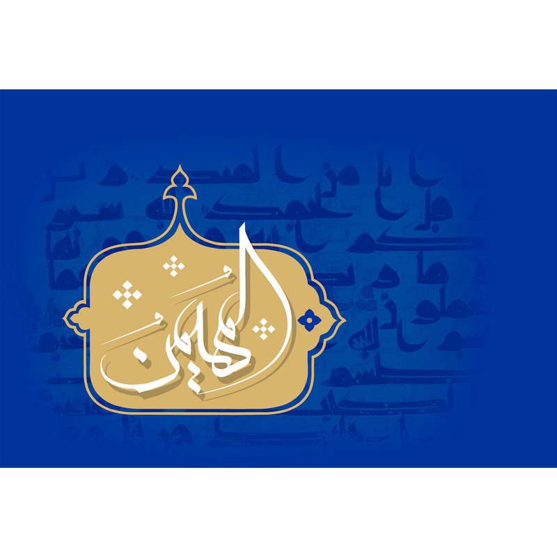 تابلو شاسی مدل اسماء الله المهیمن T3138