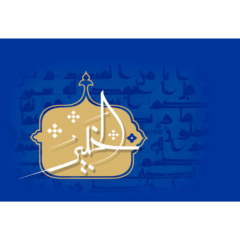 تابلو شاسی مدل اسماء الله الخبیر T3168