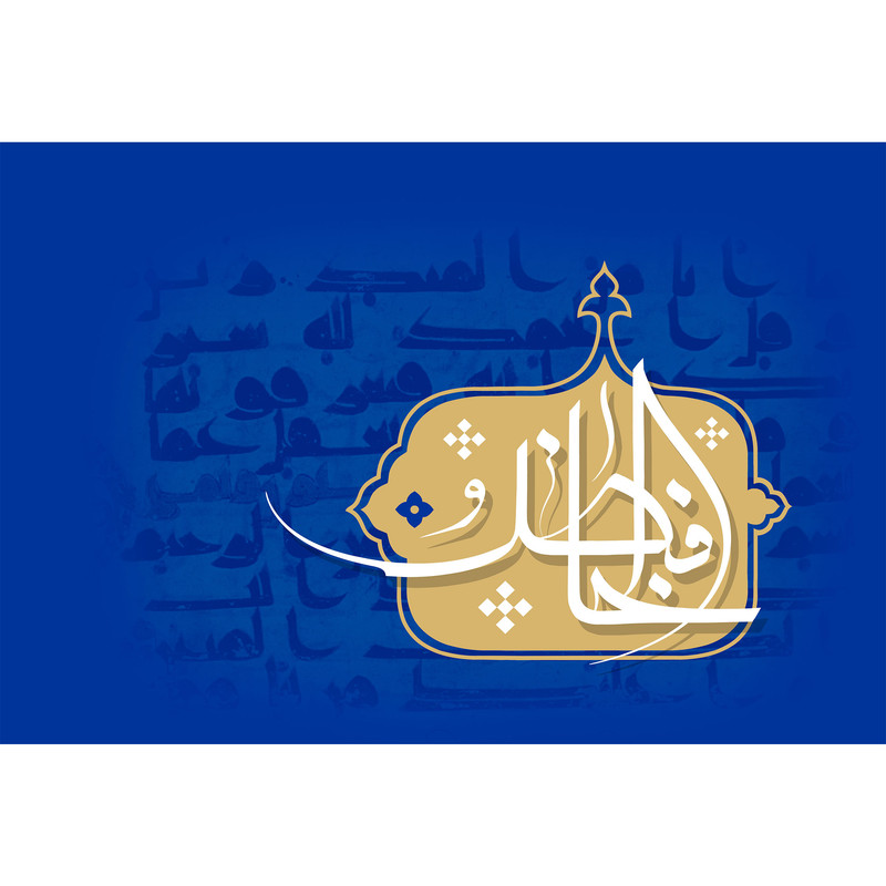 تابلو شاسی مدل اسماء الله الخافض T3158