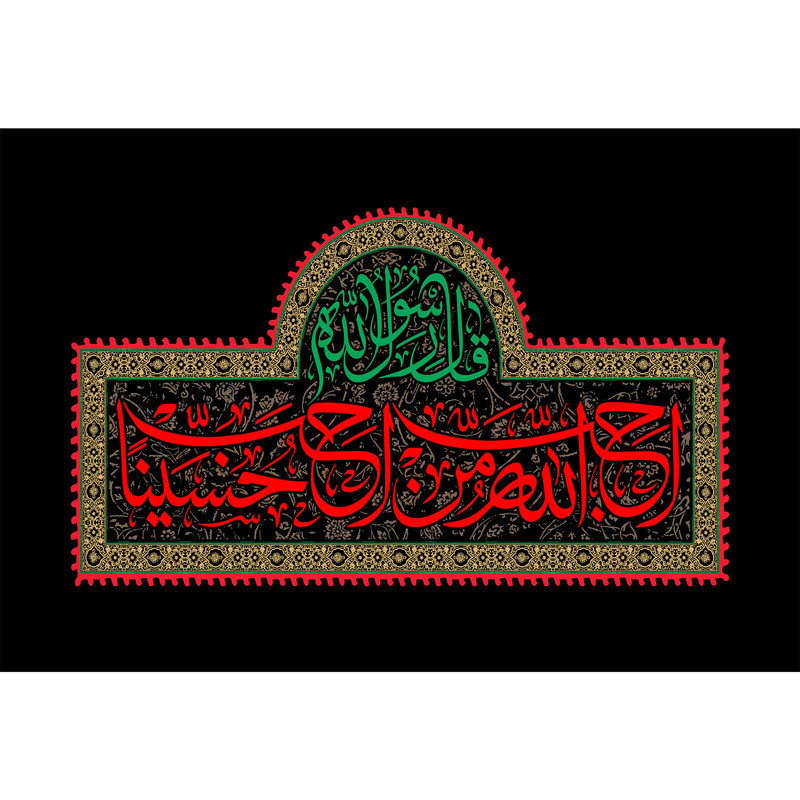 تابلو شاسی مدل حب الله من احب حسینا T2654