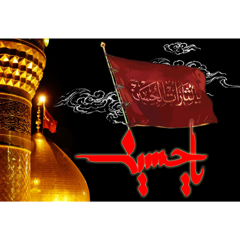 تابلو شاسی مدل یا لثارات حسین (ع) T2588