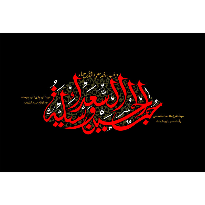 تابلو شاسی طرح حب حسین وسیله السعدا مدل T2927