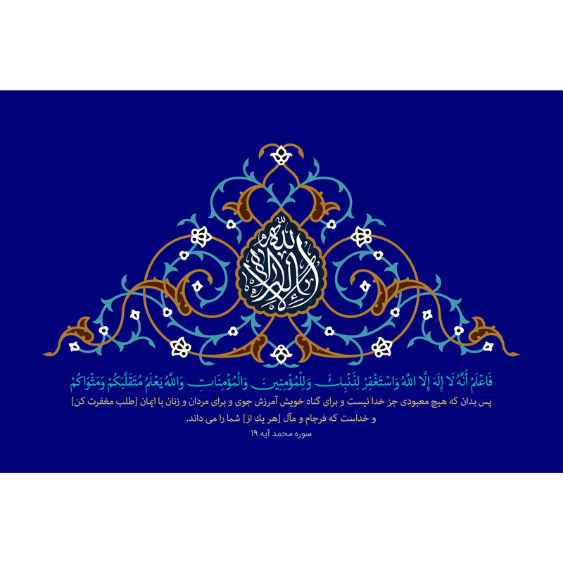 تابلو شاسی مدل فاعلم انه لا اله الا الله واستغفر لذنبک وللمؤمنین والمؤمنات والله یعلم متقلبکم ومثواکم T3437