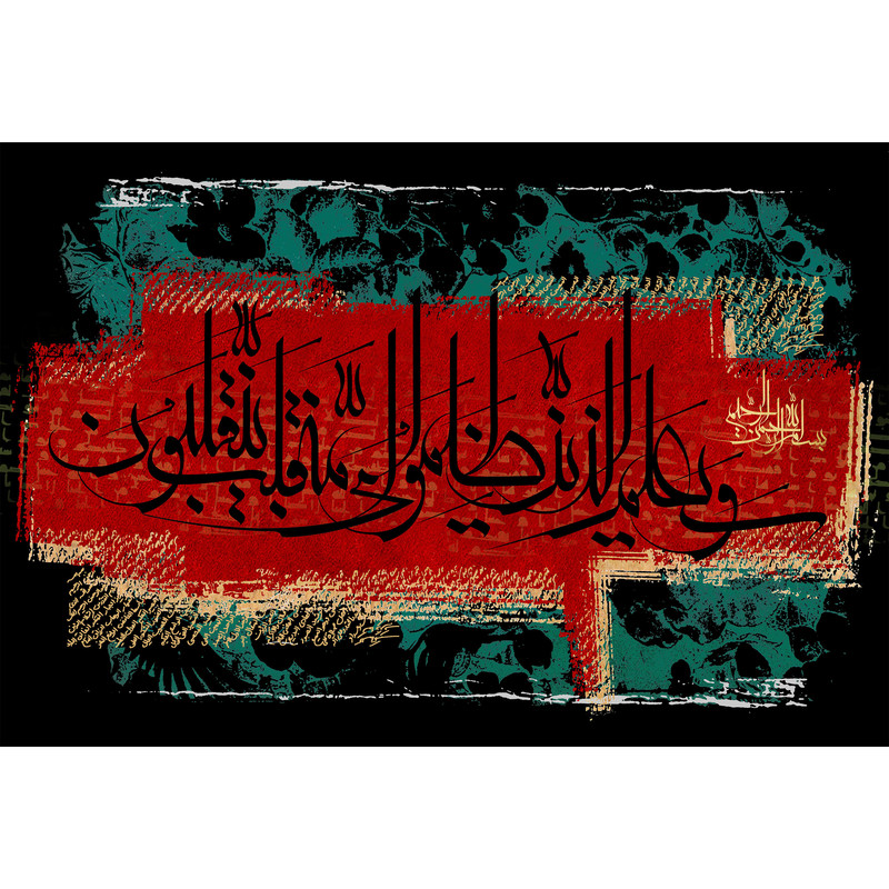 تابلو شاسی مدل وسیعلم الذین ظلموا ای منقلب ینقلبون کد T3666