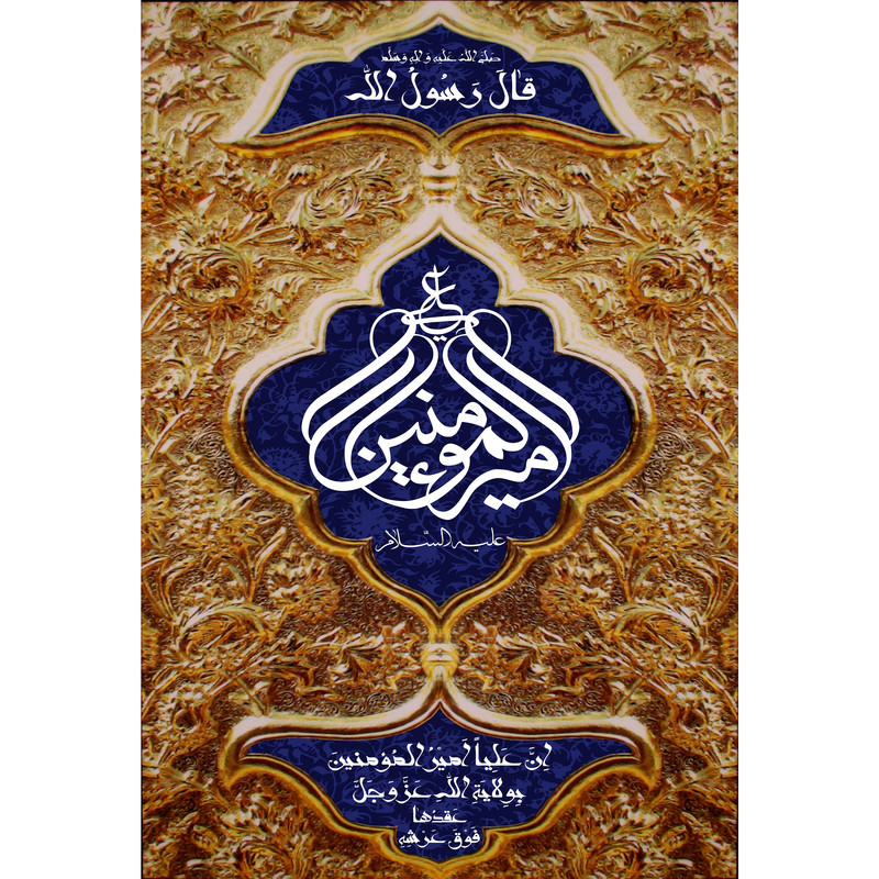 تابلو شاسی مدل امیرالمومنین و ان علیا امیرالمومنین بولایه عزوجل T4163