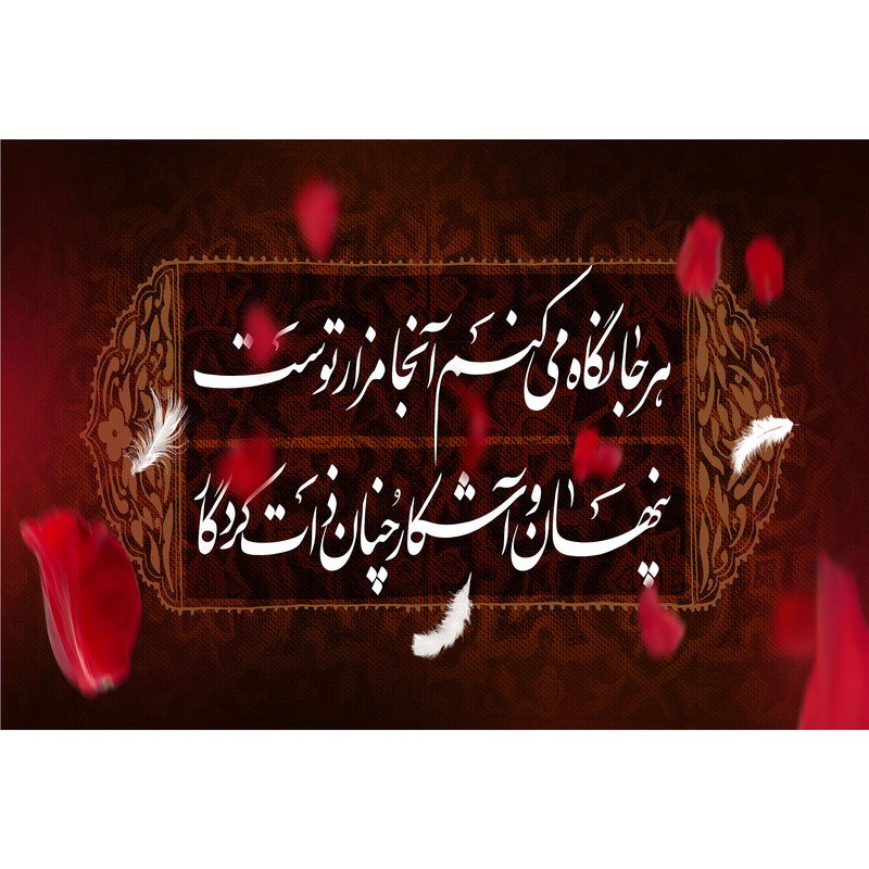 تابلو شاسی مدل هرجا نگاه میکنم آنجا مزار توست پنهان و آشکار چنانذات کردگار T4299