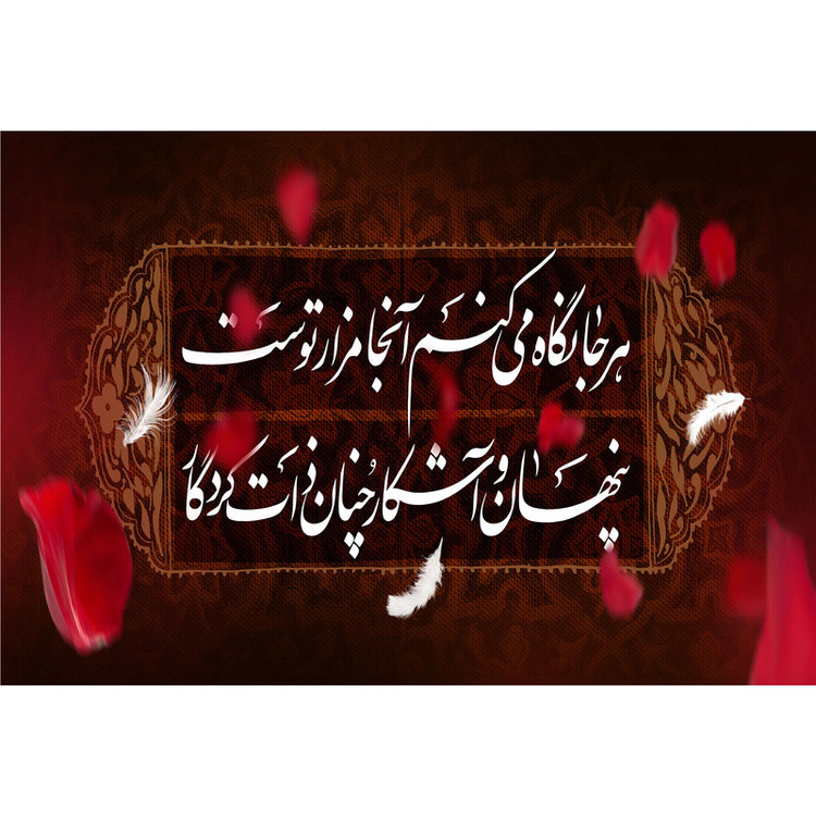 تابلو شاسی مدل هرجا نگاه میکنم آنجا مزار توست پنهان و آشکار چنانذات کردگار T4299