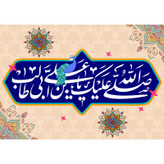 تابلو شاسی مدل صلی الله علیک یا علی بن ابی طالب کد T3870