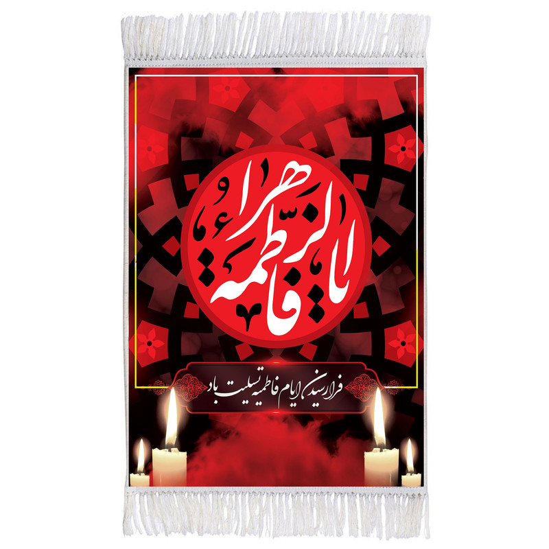 فرش ماشینی دیوارکوب طرح یا فاطمه الزهرا مدل m3069