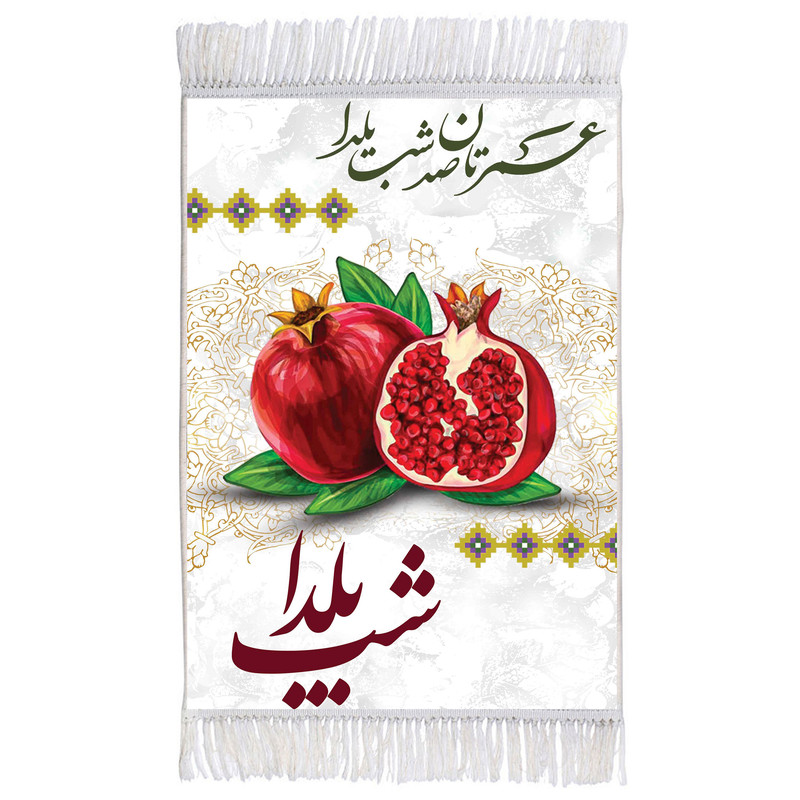 فرش ماشینی دیوارکوب طرح شب یلدا مبارک مدل m3054