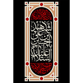 تابلو شاسی طرح السلام علیک یا حسین بن علی شهید مدل T3029