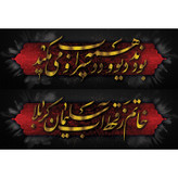 تابلو شاسی طرح شعر محتشم برای عزاداران امام حسین مدل T3037