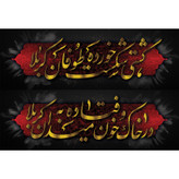 تابلو شاسی طرح شعر محتشم برای عزاداران امام حسین مدل T3038