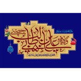 تابلو شاسی مدل ولایة علی بن ابی طالب کد T3830