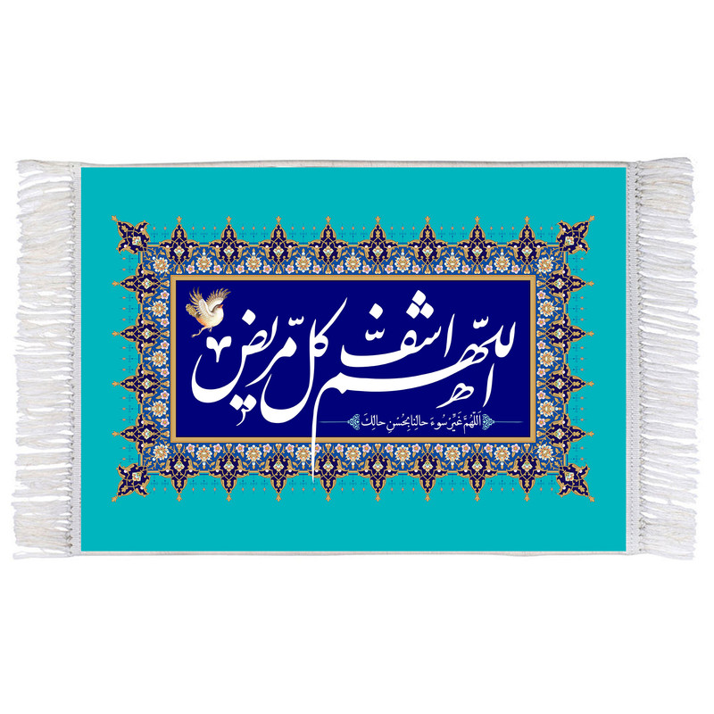 فرش ماشینی دیوارکوب اطلس آبی طرح اللهم اشف کل مریض مدل T3309