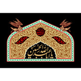 تابلو شاسی طرح یا اباعبدالله حسین مدل T2461