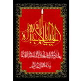 تابلو شاسی مدل السلام علیک یا اباعبدالله حسین T2786