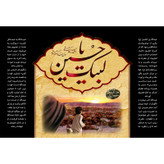 تابلو شاسی مدل لبیک یا حسین T2804