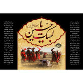 تابلو شاسی مدل لبیک یا حسین T2817