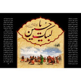 تابلو شاسی مدل لبیک یا حسین T2818