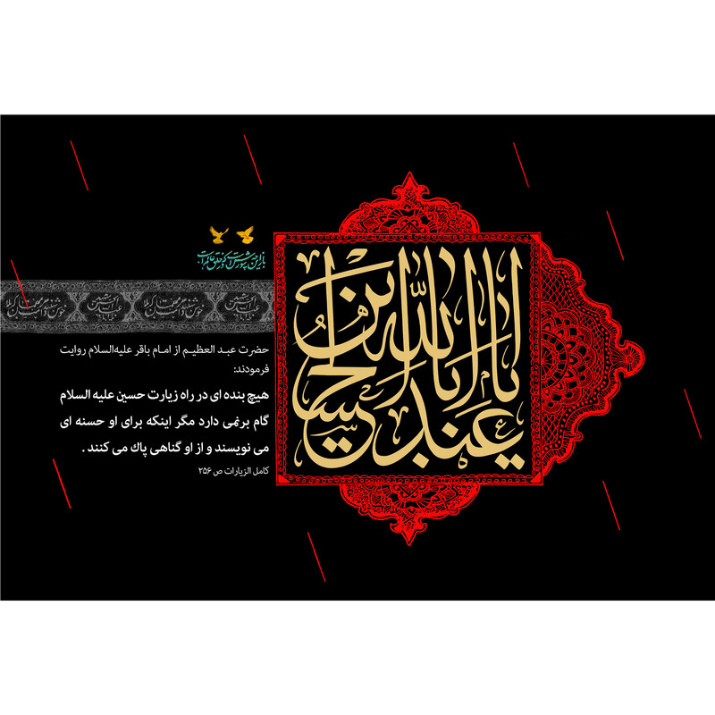 تابلو شاسی مدل یا ابا عبدالله ابن حسین T2712