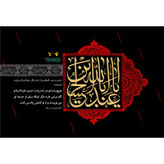 تابلو شاسی مدل یا ابا عبدالله ابن حسین T2712