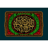 تابلو شاسی مدل یا ابا عبدالله حسین T2716