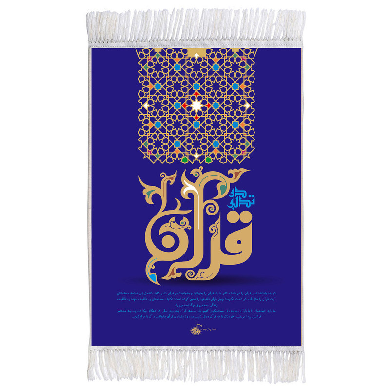 فرش ماشینی دیوارکوب اطلس آبی مدل قرآن کد T3563