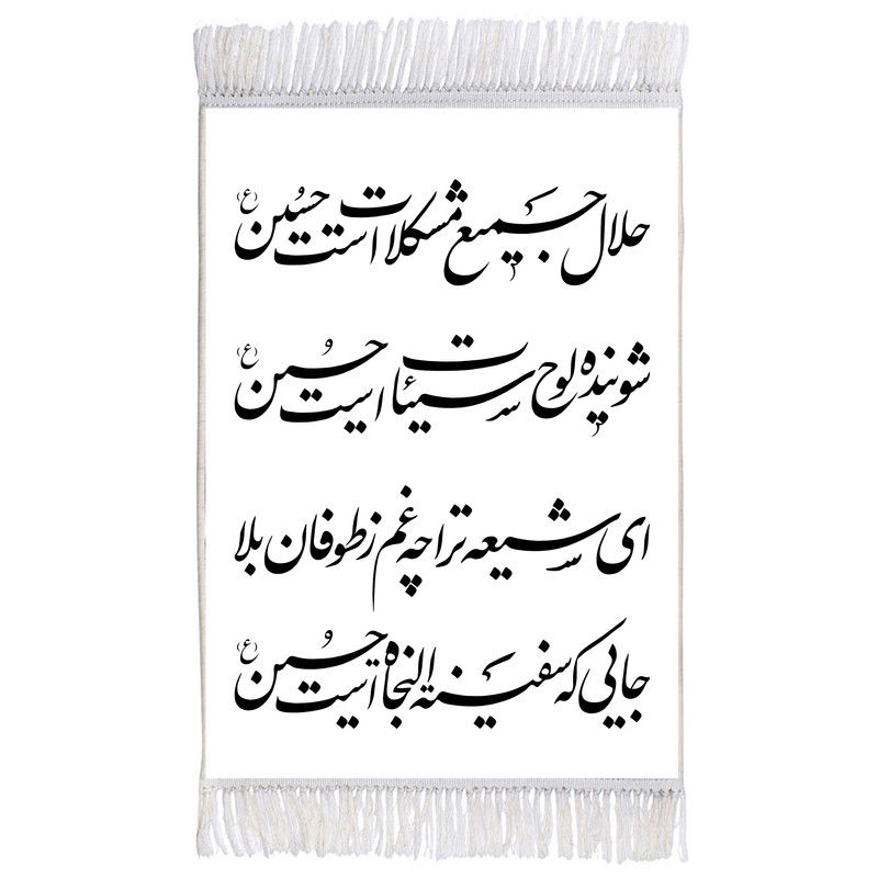 فرش ماشینی دیوارکوب اطلس آبی طرح شعر امام حسین (ع) مدل T2272