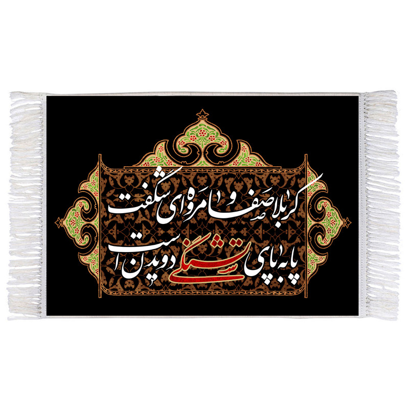 فرش ماشینی دیوارکوب اطلس آبی طرح کربلا صفا و مروه ای شگفت پا به پای تشنگی دویدن است مدل T2646
